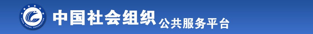 日本男人日女人的逼全国社会组织信息查询